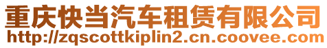 重慶快當汽車租賃有限公司