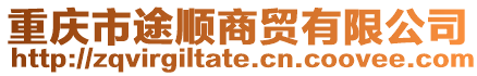 重慶市途順商貿有限公司