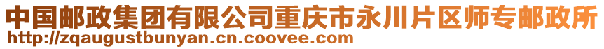 中國郵政集團有限公司重慶市永川片區師專郵政所