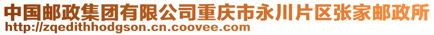 中國郵政集團有限公司重慶市永川片區張家郵政所