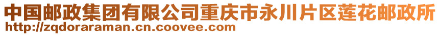 中國郵政集團有限公司重慶市永川片區蓮花郵政所