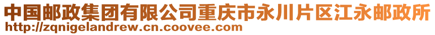 中國郵政集團有限公司重慶市永川片區江永郵政所