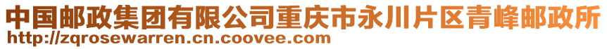 中國郵政集團有限公司重慶市永川片區(qū)青峰郵政所