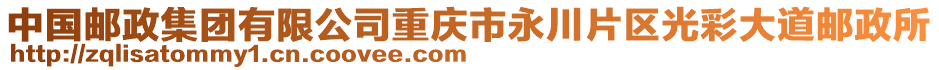 中國郵政集團有限公司重慶市永川片區(qū)光彩大道郵政所