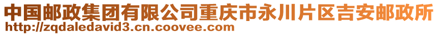 中國郵政集團有限公司重慶市永川片區吉安郵政所