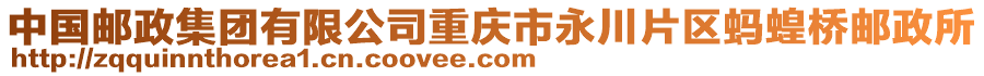 中國(guó)郵政集團(tuán)有限公司重慶市永川片區(qū)螞蝗橋郵政所