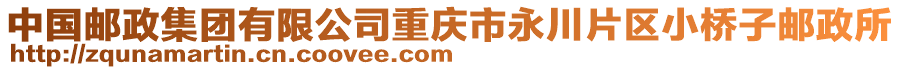 中國郵政集團有限公司重慶市永川片區小橋子郵政所