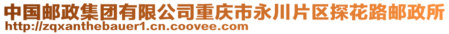 中國郵政集團有限公司重慶市永川片區探花路郵政所