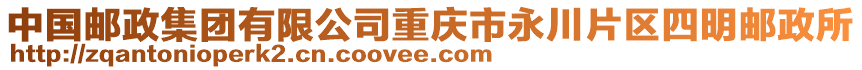 中國郵政集團有限公司重慶市永川片區四明郵政所
