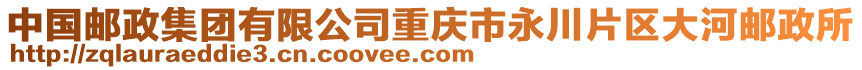 中國郵政集團有限公司重慶市永川片區大河郵政所