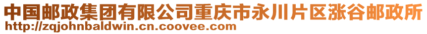 中國郵政集團(tuán)有限公司重慶市永川片區(qū)漲谷郵政所