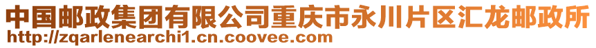 中國郵政集團有限公司重慶市永川片區匯龍郵政所