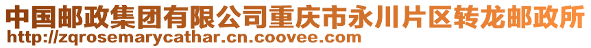中國郵政集團有限公司重慶市永川片區轉龍郵政所