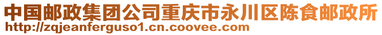 中國(guó)郵政集團(tuán)公司重慶市永川區(qū)陳食郵政所