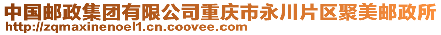 中國郵政集團有限公司重慶市永川片區聚美郵政所