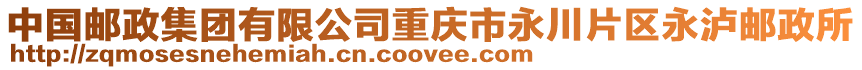 中國郵政集團有限公司重慶市永川片區永瀘郵政所