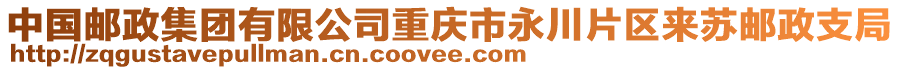 中國郵政集團有限公司重慶市永川片區來蘇郵政支局