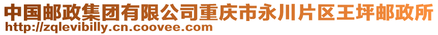 中國郵政集團有限公司重慶市永川片區王坪郵政所