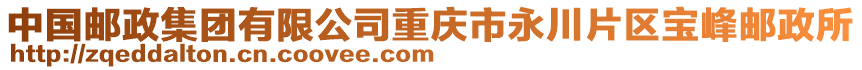 中國郵政集團有限公司重慶市永川片區寶峰郵政所