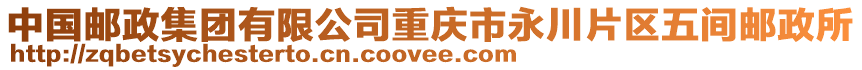 中國郵政集團有限公司重慶市永川片區五間郵政所