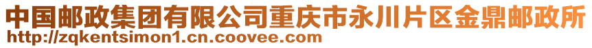 中國(guó)郵政集團(tuán)有限公司重慶市永川片區(qū)金鼎郵政所