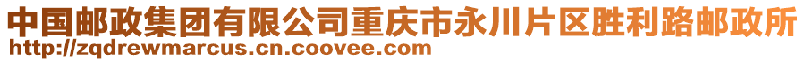 中國郵政集團(tuán)有限公司重慶市永川片區(qū)勝利路郵政所