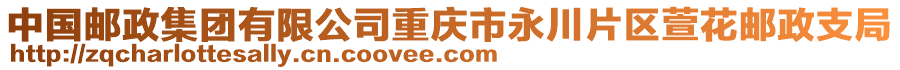 中國郵政集團(tuán)有限公司重慶市永川片區(qū)萱花郵政支局