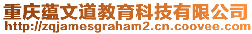 重慶蘊文道教育科技有限公司