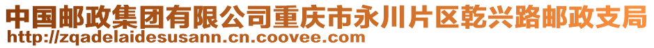 中國郵政集團有限公司重慶市永川片區乾興路郵政支局
