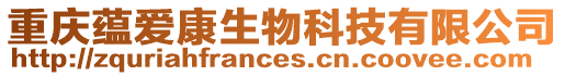 重慶蘊愛康生物科技有限公司
