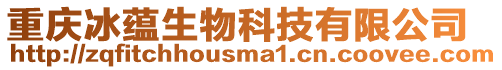 重慶冰蘊生物科技有限公司
