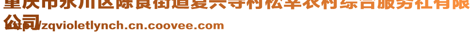 重慶市永川區(qū)陳食街道復興寺村松幸農(nóng)村綜合服務社有限
公司