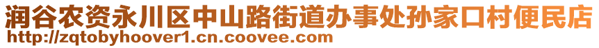 潤谷農(nóng)資永川區(qū)中山路街道辦事處孫家口村便民店