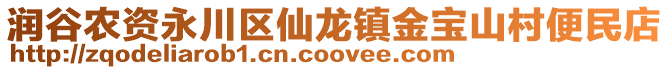 潤谷農(nóng)資永川區(qū)仙龍鎮(zhèn)金寶山村便民店