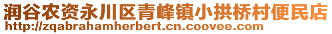 潤谷農(nóng)資永川區(qū)青峰鎮(zhèn)小拱橋村便民店