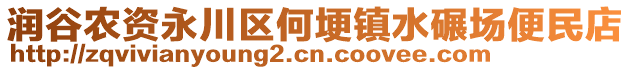 潤谷農資永川區何埂鎮水碾場便民店