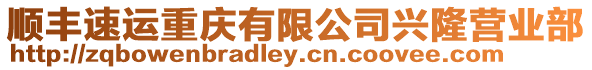 順豐速運重慶有限公司興隆營業部
