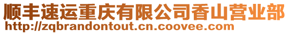 順豐速運重慶有限公司香山營業部