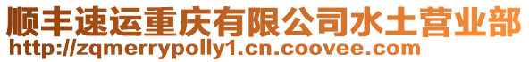 順豐速運(yùn)重慶有限公司水土營(yíng)業(yè)部