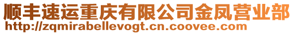 順豐速運重慶有限公司金鳳營業(yè)部