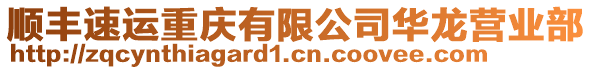 順豐速運(yùn)重慶有限公司華龍營(yíng)業(yè)部