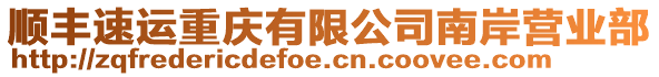 順豐速運(yùn)重慶有限公司南岸營(yíng)業(yè)部