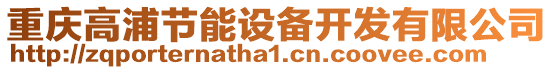 重慶高浦節(jié)能設(shè)備開發(fā)有限公司