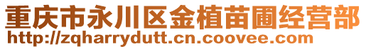 重慶市永川區(qū)金植苗圃經(jīng)營(yíng)部