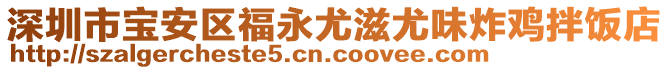 深圳市寶安區(qū)福永尤滋尤味炸雞拌飯店