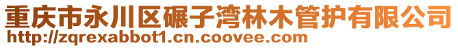 重慶市永川區碾子灣林木管護有限公司