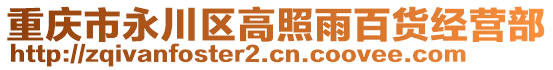 重慶市永川區(qū)高照雨百貨經(jīng)營(yíng)部