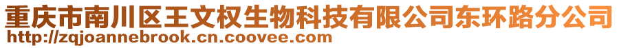 重慶市南川區(qū)王文權(quán)生物科技有限公司東環(huán)路分公司