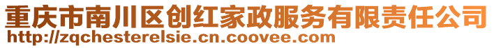 重慶市南川區(qū)創(chuàng)紅家政服務(wù)有限責(zé)任公司