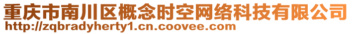 重慶市南川區概念時空網絡科技有限公司